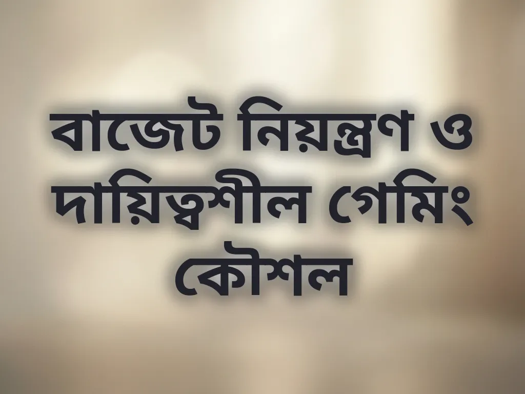 দায়িত্বশীল গেমিং