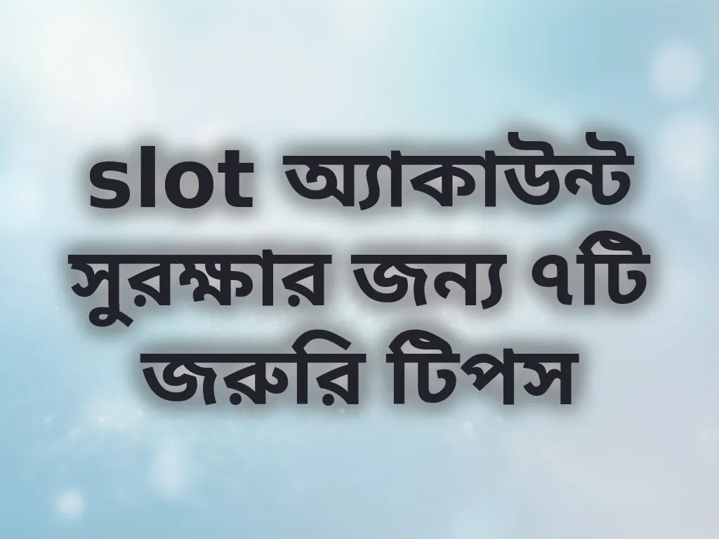অ্যাকাউন্ট সিকিউরিটি